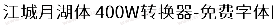江城月湖体 400W转换器字体转换